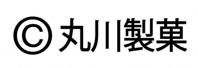 コピーライト用：丸川製菓