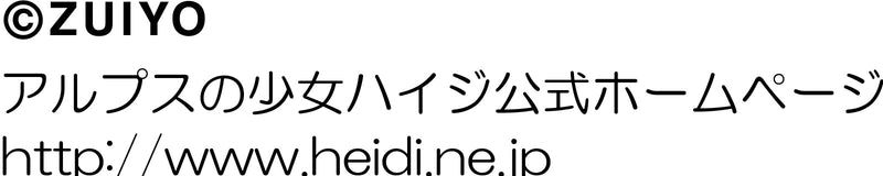 コピーライト用：ハイジ