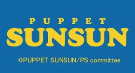 パペットスンスン