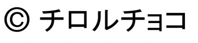 コピーライト：チロルチョコ