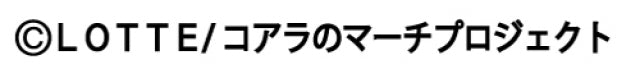 コピーライト用：コアラのマーチ