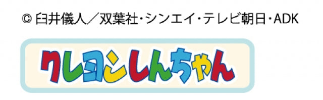 コピーライト用：クレヨンしんちゃん